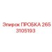 2653105193 ПРОБКА Epiroc