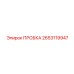 2653119947 ПРОБКА Epiroc