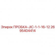 Оригинальная пробка Epiroc 2695404414 для буровых установок