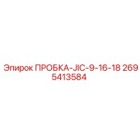 2695413584 ПРОБКА-JIC-9-16-18 Epiroc