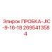 Оригинальная пробка Epiroc для гидравлических систем