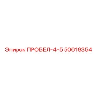 50618354 ПРОБЕЛ-4-5 Epiroc
