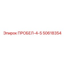 50618354 ПРОБЕЛ-4-5 Epiroc
