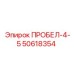 50618354 ПРОБЕЛ-4-5 Epiroc
