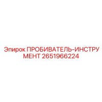 2651966224 ПРОБИВАТЕЛЬ-ИНСТРУМЕНТ Epiroc