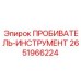 2651966224 ПРОБИВАТЕЛЬ-ИНСТРУМЕНТ Epiroc