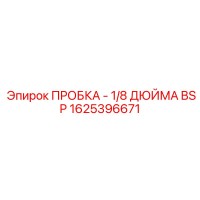 1625396671 ПРОБКА - 1/8 ДЮЙМА BSP Epiroc