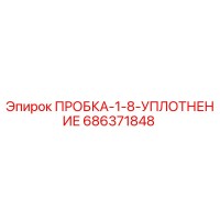686371848 ПРОБКА-1-8-УПЛОТНЕНИЕ Epiroc