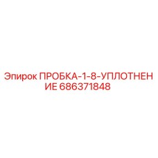 686371848 ПРОБКА-1-8-УПЛОТНЕНИЕ Epiroc