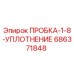 Оригинальная пробка-уплотнение Epiroc арт.686371848