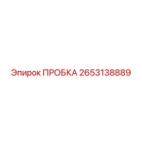2653138889 ПРОБКА Epiroc