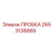 2653138889 ПРОБКА Epiroc