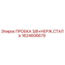 Оригинальная пробка 3/8 Epiroc арт.1624606679 из нержавеющей стали