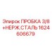 Оригинальная пробка 3/8 Epiroc арт.1624606679 из нержавеющей стали