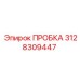 3128309447 ПРОБКА Epiroc