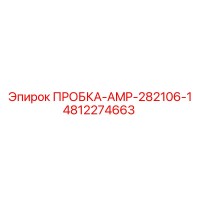 4812274663 ПРОБКА-AMP-282106-1 Epiroc