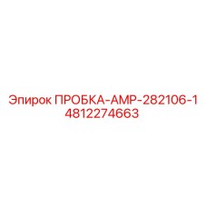 Дренажная пробка AMP-282106-1 артикул 4812274663 Epiroc