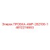 Дренажная пробка AMP-282106-1 артикул 4812274663 Epiroc