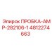 Дренажная пробка AMP-282106-1 артикул 4812274663 Epiroc