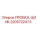 2205722473 ПРОБКА, ЦИНК Epiroc