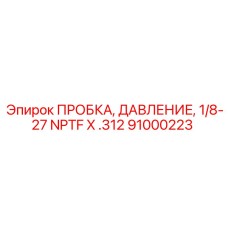 Герметизирующая пробка Epiroc 91000223 для гидравлических систем