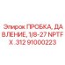 Герметизирующая пробка Epiroc 91000223 для гидравлических систем