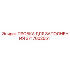 Пробка для заполнения Epiroc 3717002551 - герметичная запчасть