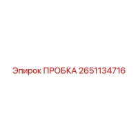 2651134716 ПРОБКА Epiroc