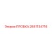 2651134716 ПРОБКА Epiroc