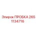 2651134716 ПРОБКА Epiroc