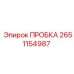 2651154987 ПРОБКА Epiroc