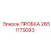 2651175693 ПРОБКА Epiroc