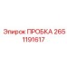 2651191617 ПРОБКА Epiroc