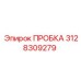 3128309279 ПРОБКА Epiroc