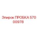 57000978 ПРОБКА Epiroc