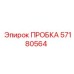 57180564 ПРОБКА Epiroc
