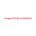 57467144 ПРОБКА Epiroc