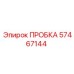 57467144 ПРОБКА Epiroc