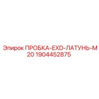1904452875 ПРОБКА-EXD-ЛАТУНЬ-M20 Epiroc