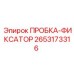 Фиксатор подшипника ПРОБКА-ФИКСАТОР 2653173316 Epiroc