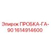 Оригинальная пробка ГА-90 1614914600 производитель Epiroc