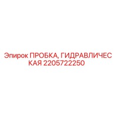 2205722250 ПРОБКА, ГИДРАВЛИЧЕСКАЯ Epiroc