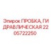 2205722250 ПРОБКА, ГИДРАВЛИЧЕСКАЯ Epiroc