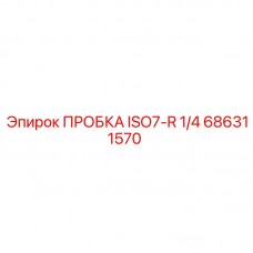 Латунная пробка Epiroc 686311570 резьба 1/4 дюйма