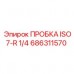Латунная пробка Epiroc 686311570 резьба 1/4 дюйма