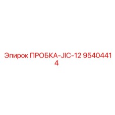 Оригинальная пробка JIC-12 артикул 95404414 производитель Epiroc