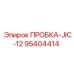 Оригинальная пробка JIC-12 артикул 95404414 производитель Epiroc