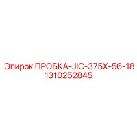 1310252845 ПРОБКА-JIC-375X-56-18 Epiroc