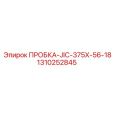 Фитинг JIC стандарта SAE для промышленной гидравлики Epiroc 1310252845