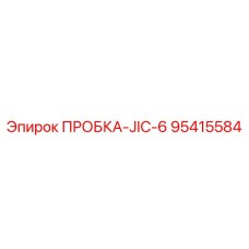 Оригинальная пробка JIC-6 артикул 95415584 производитель Epiroc